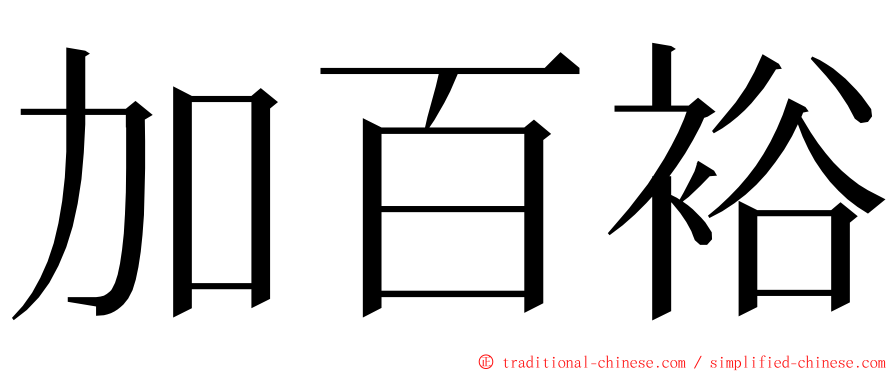 加百裕 ming font