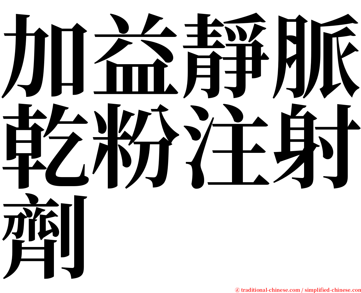 加益靜脈乾粉注射劑 serif font