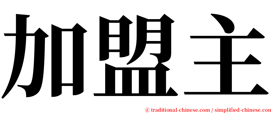 加盟主 serif font