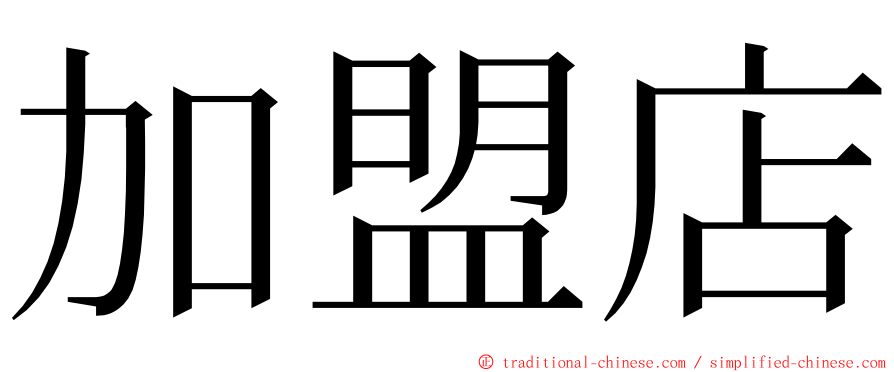 加盟店 ming font