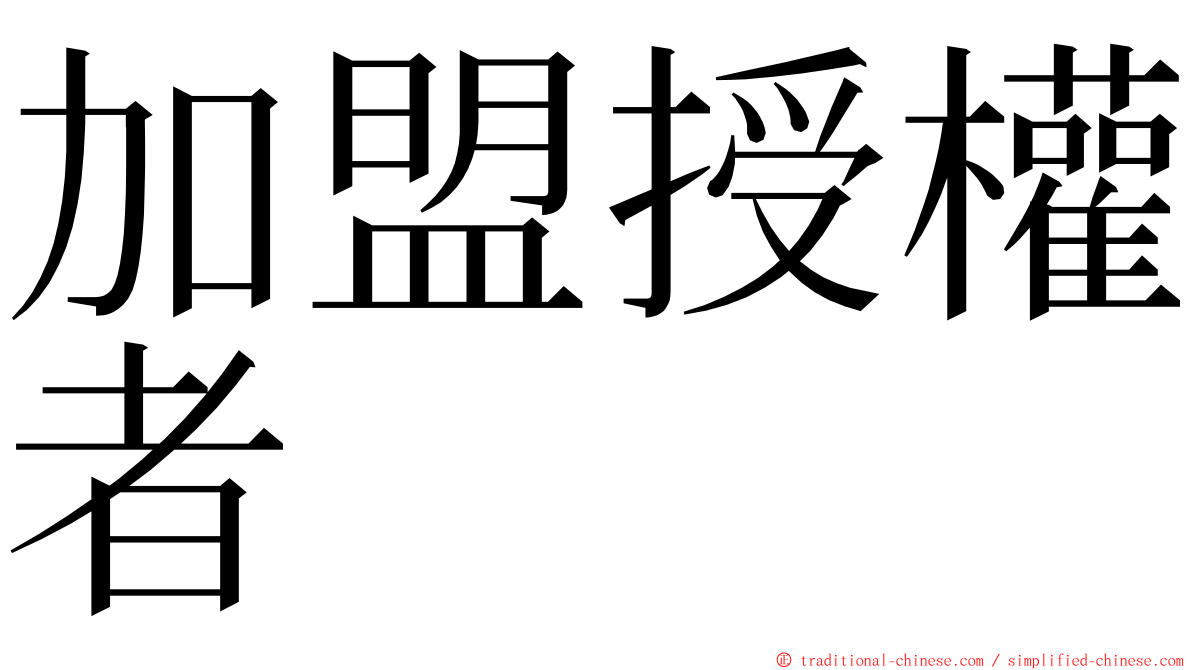 加盟授權者 ming font