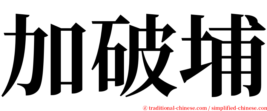 加破埔 serif font