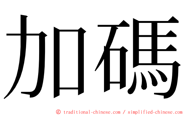 加碼 ming font