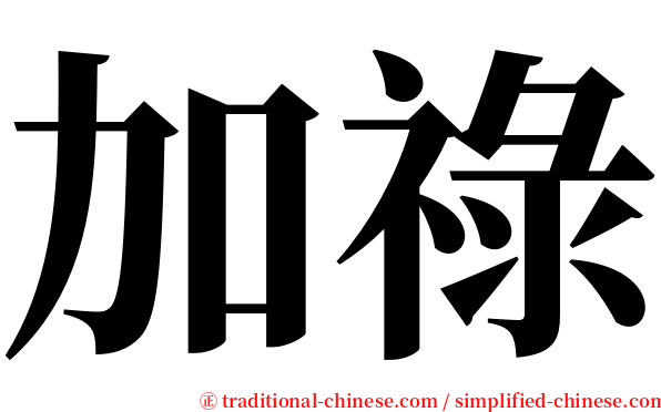 加祿 serif font