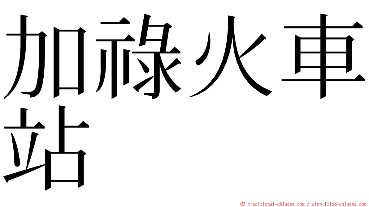 加祿火車站 ming font