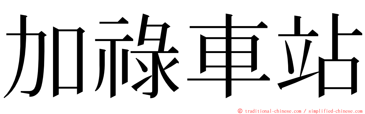 加祿車站 ming font