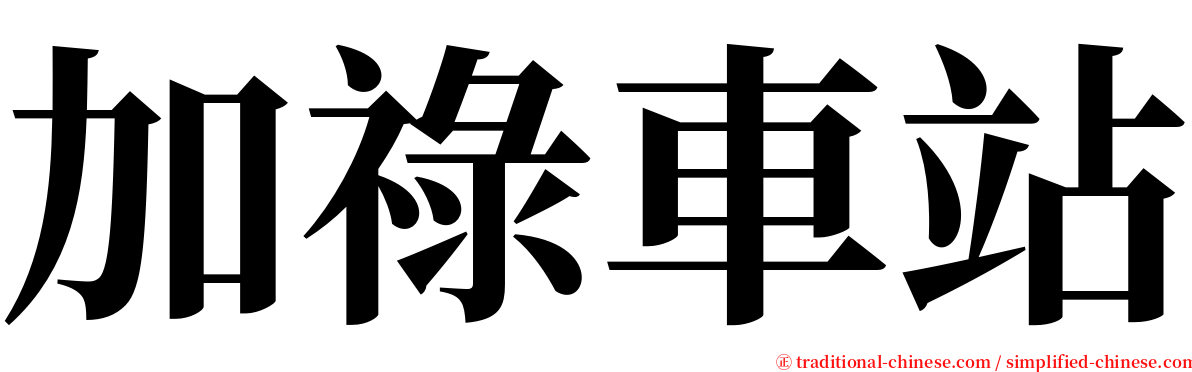 加祿車站 serif font