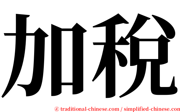 加稅 serif font