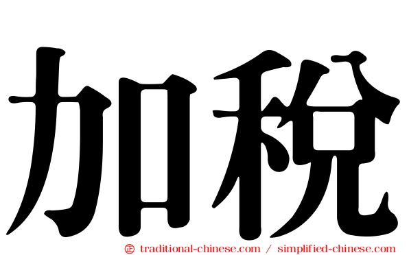 加稅