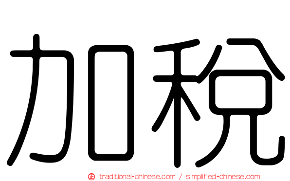 加稅
