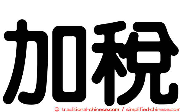 加稅