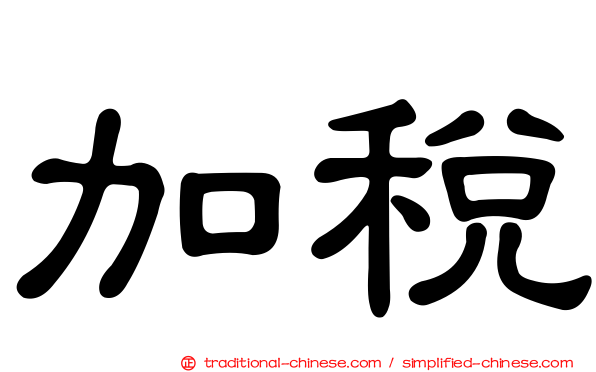 加稅