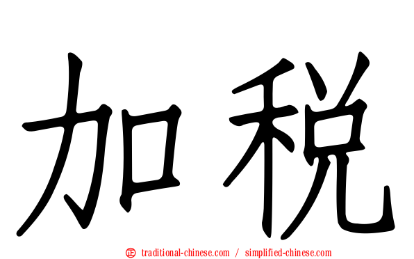 加稅