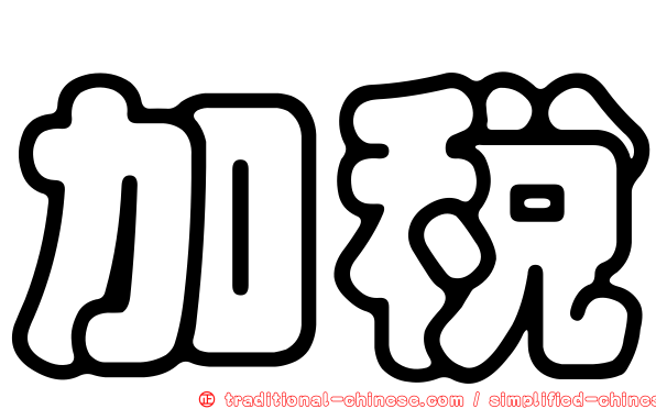 加稅
