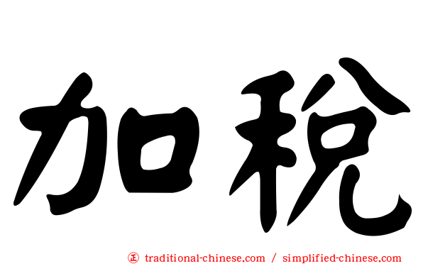 加稅