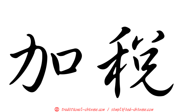 加稅