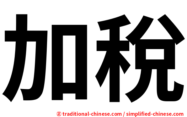 加稅