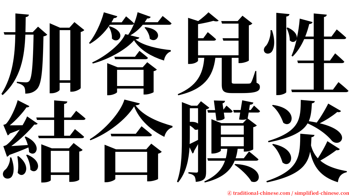 加答兒性結合膜炎 serif font