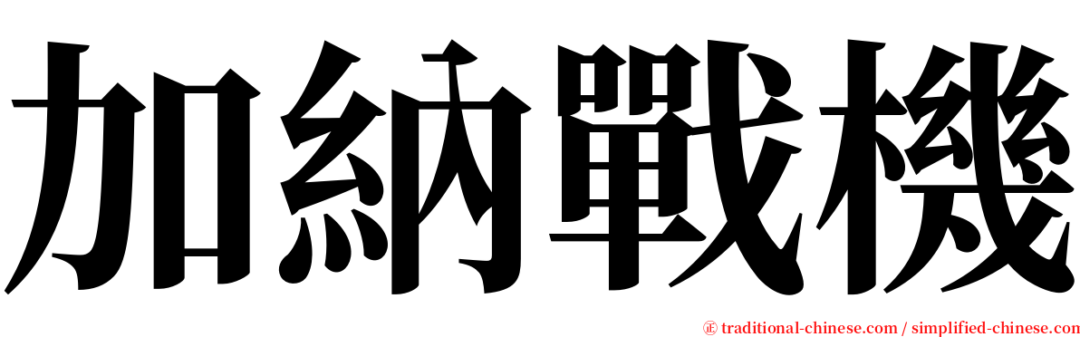 加納戰機 serif font