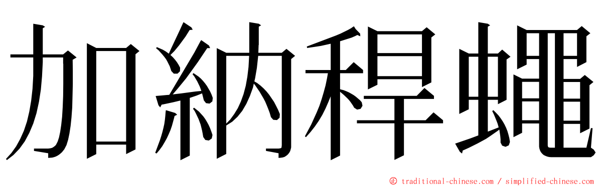 加納稈蠅 ming font