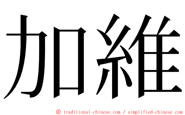 加維 ming font