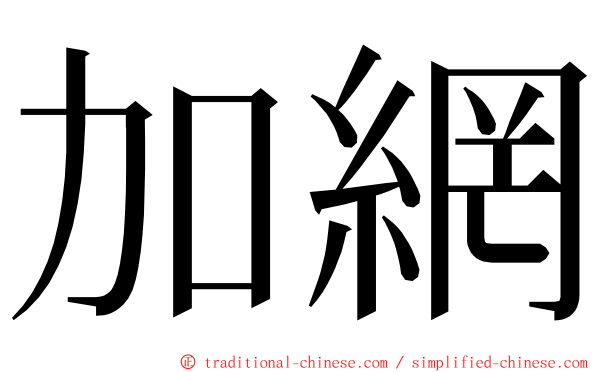 加網 ming font