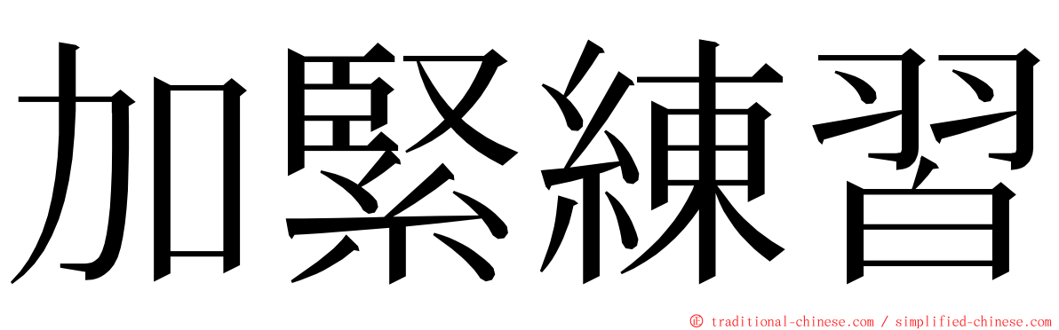 加緊練習 ming font