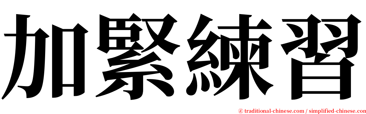 加緊練習 serif font