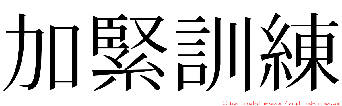 加緊訓練 ming font