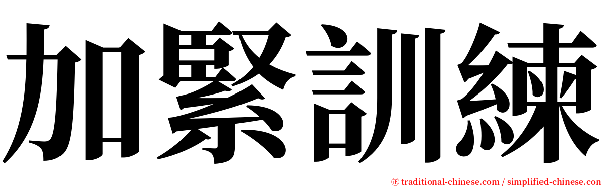 加緊訓練 serif font