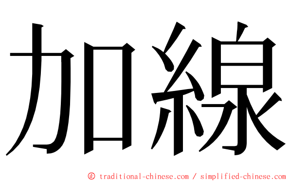 加線 ming font