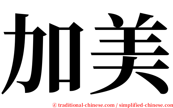 加美 serif font