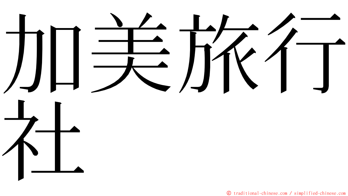 加美旅行社 ming font