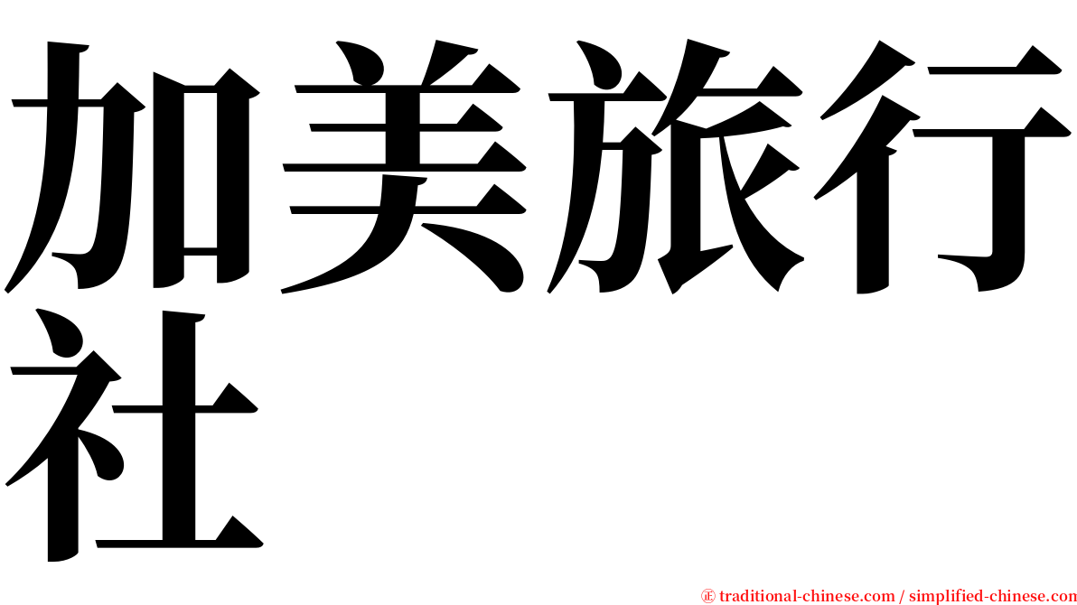 加美旅行社 serif font