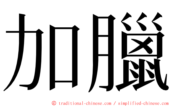 加臘 ming font