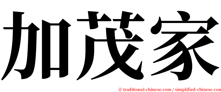 加茂家 serif font