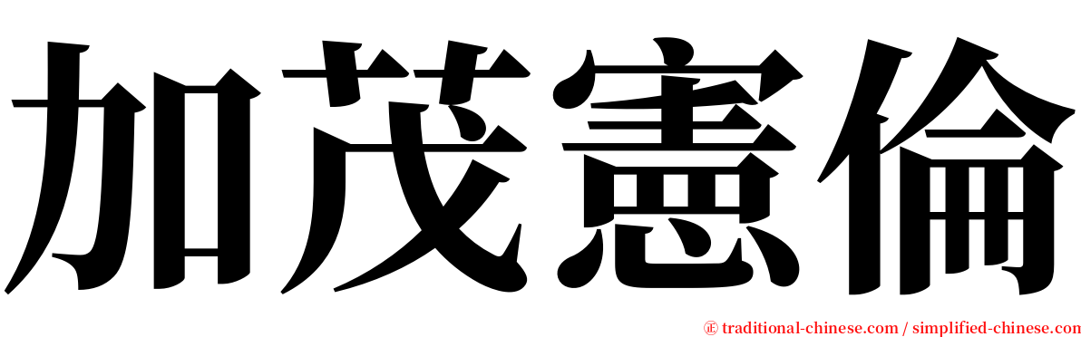 加茂憲倫 serif font