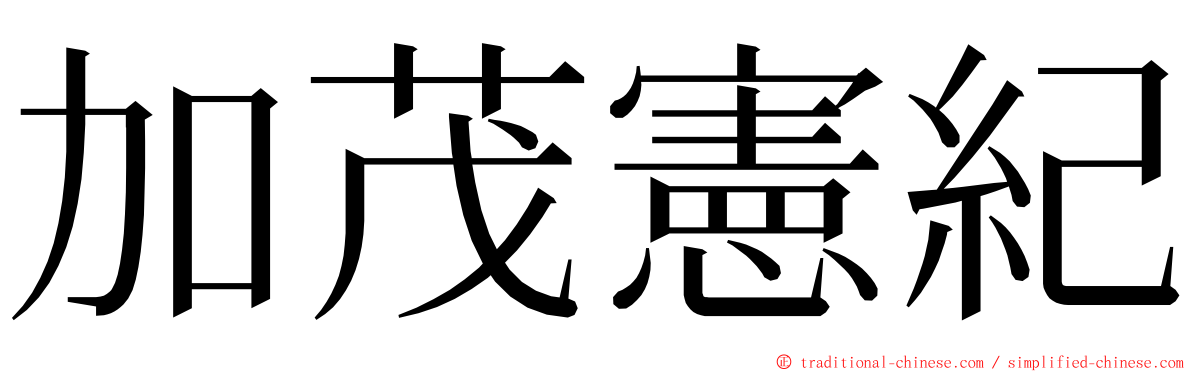 加茂憲紀 ming font