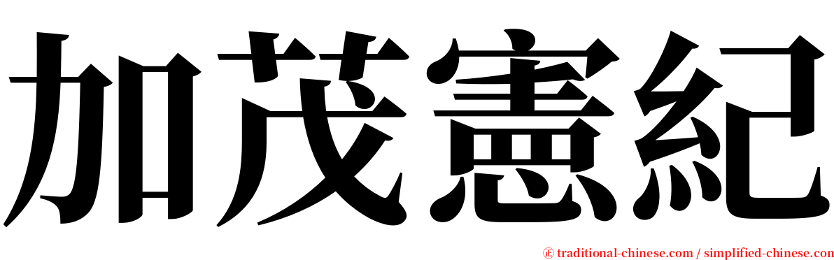 加茂憲紀 serif font