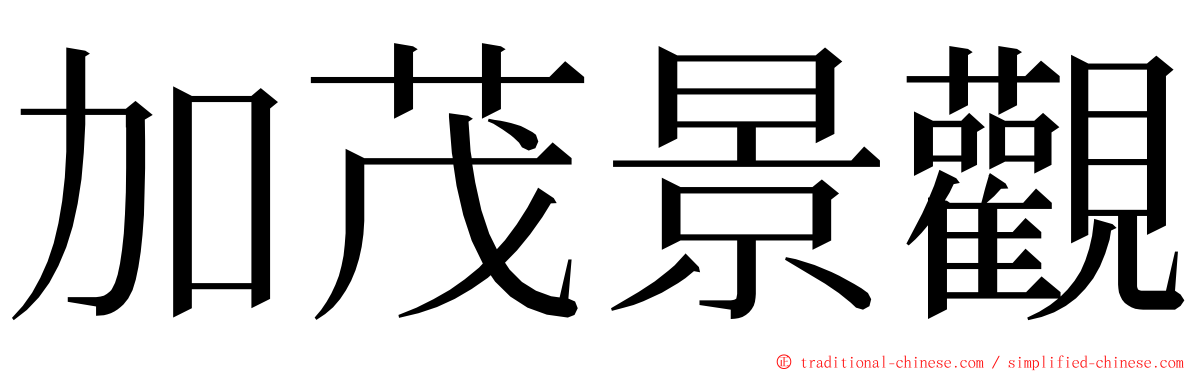 加茂景觀 ming font