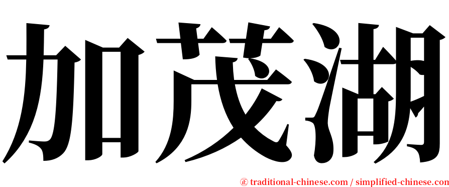 加茂湖 serif font