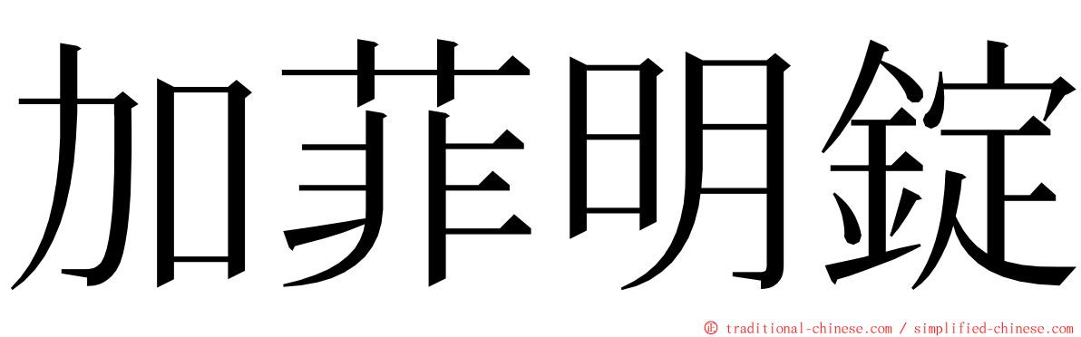 加菲明錠 ming font