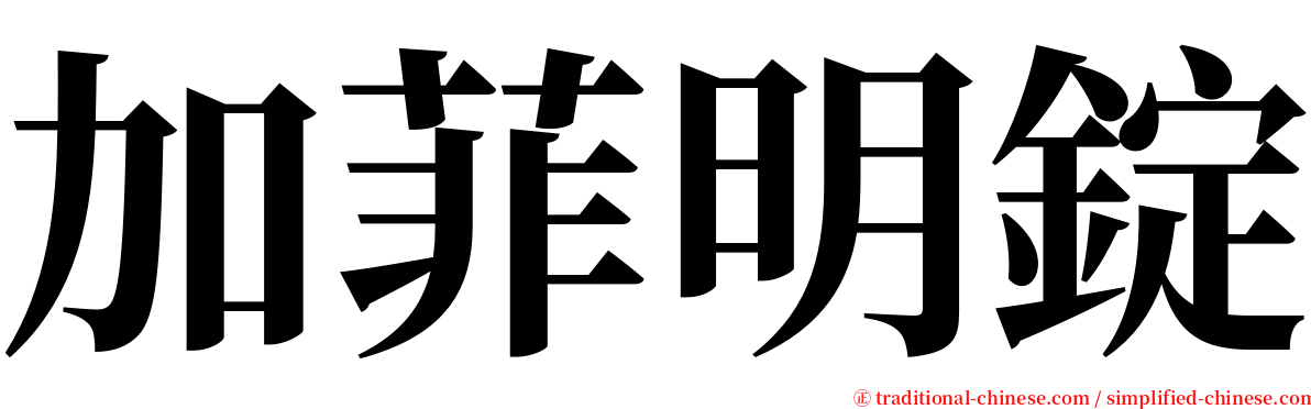 加菲明錠 serif font