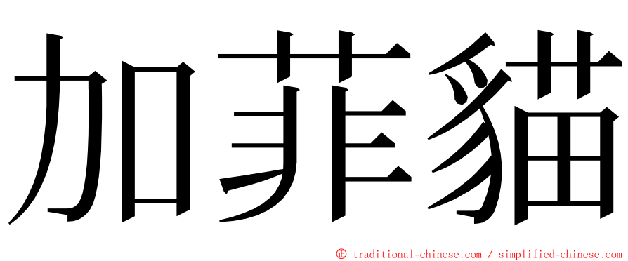 加菲貓 ming font