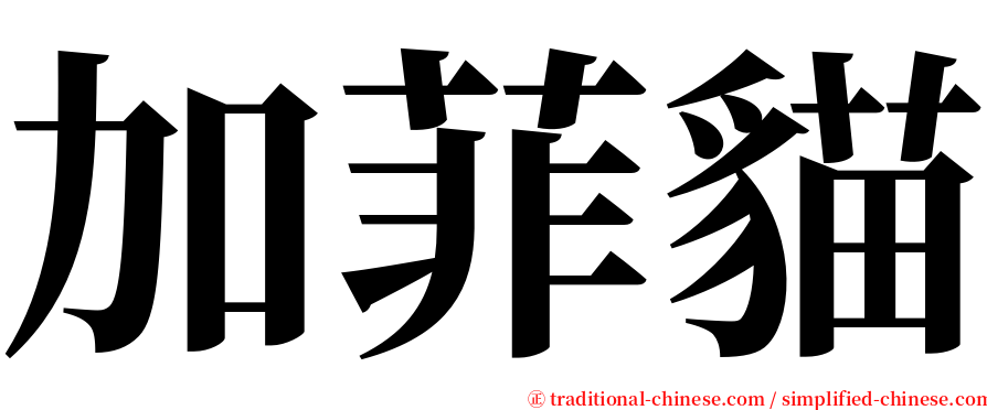 加菲貓 serif font