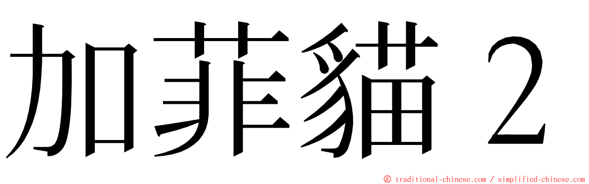 加菲貓２ ming font