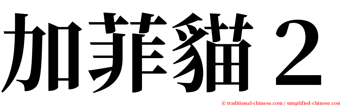 加菲貓２ serif font