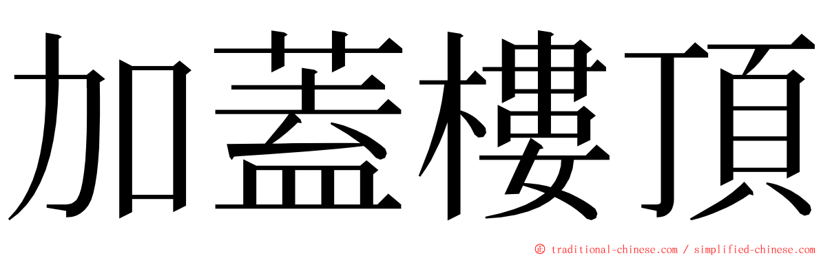 加蓋樓頂 ming font