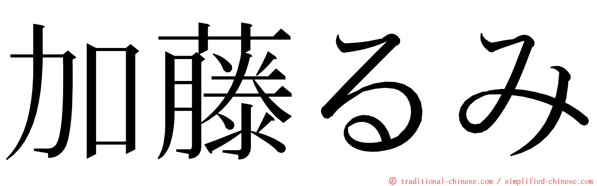 加藤るみ ming font