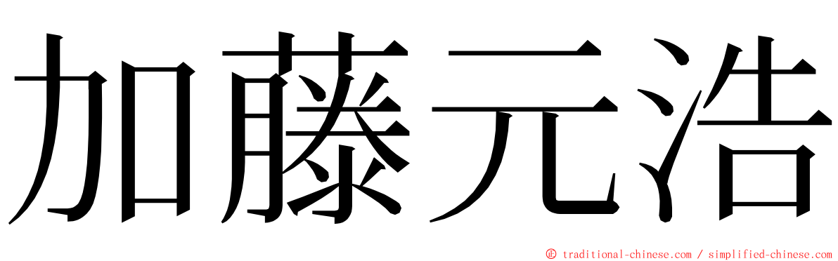 加藤元浩 ming font